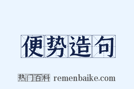 便势造句是什么意思的图片